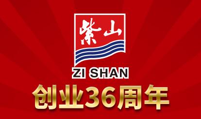 紫山グループ創(chuàng)業(yè)36周年祝典及びダイヤモンド社員表彰大會(huì)が成功的に開(kāi)催されました。