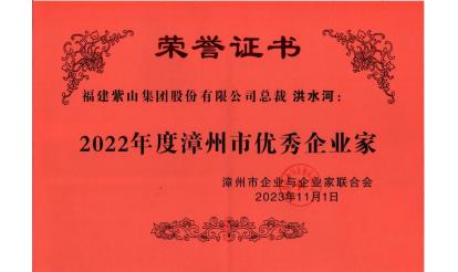 紫山グループの洪水河総裁は「2022年度漳州市優(yōu)秀企業(yè)家」の稱號(hào)を獲得した